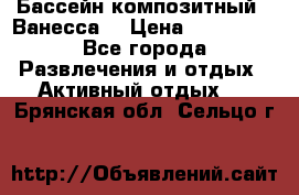 Бассейн композитный  “Ванесса“ › Цена ­ 460 000 - Все города Развлечения и отдых » Активный отдых   . Брянская обл.,Сельцо г.